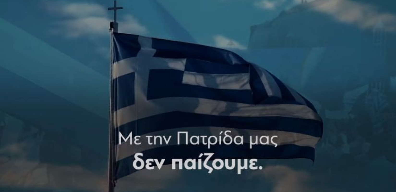 «Με την Πατρίδα δεν παίζουμε»: Το νέο σποτ της ΝΔ για τις εκλογές