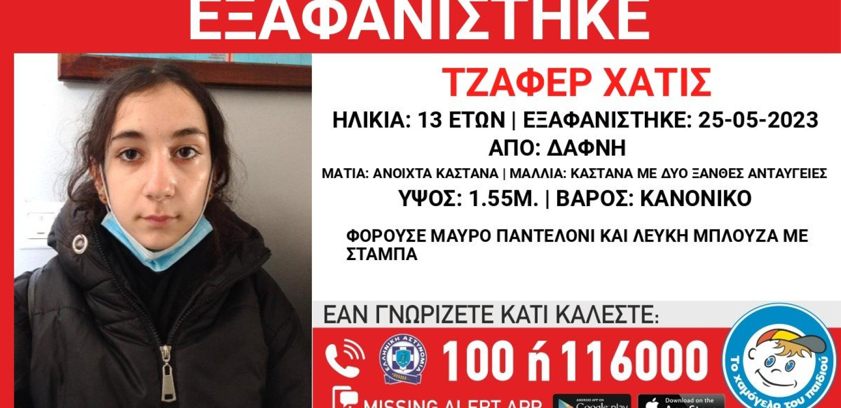 Εξαφανίστηκε 13χρονη από την περιοχή της Δάφνης