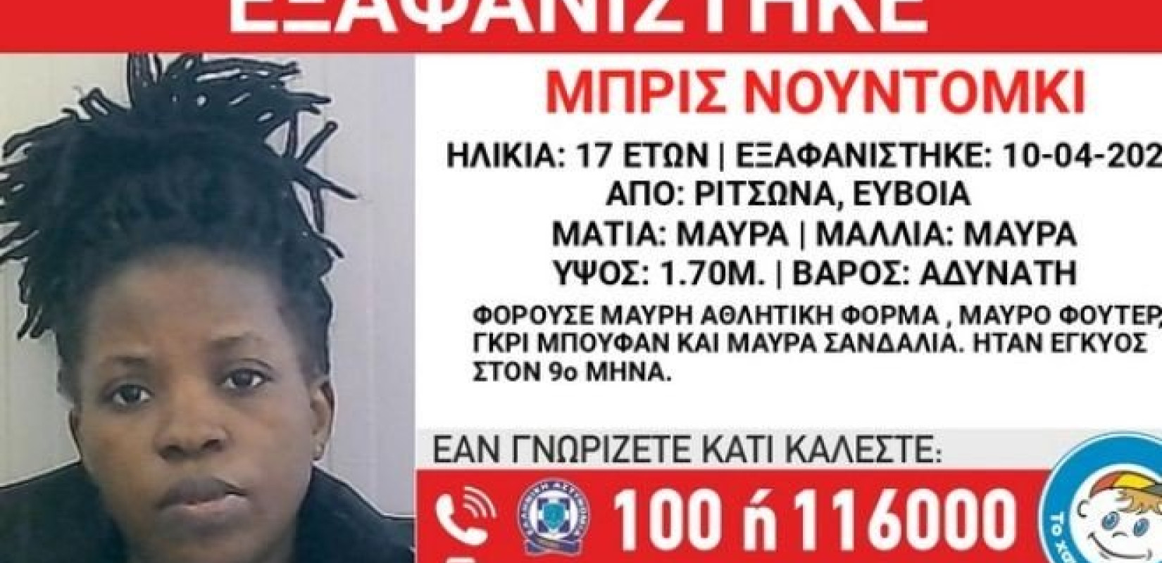 Συναγερμός στη Ριτσώνα: Εξαφανίστηκε 17χρονη έγκυος στον 9ο μήνα