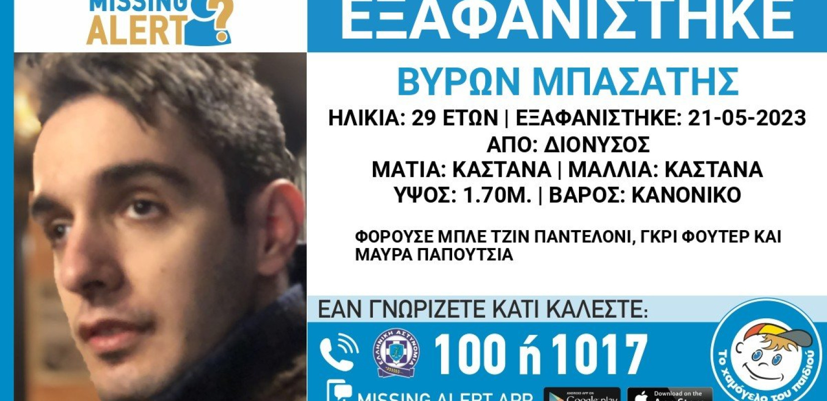 Αγνοείται 29χρονος από τον Διόνυσο