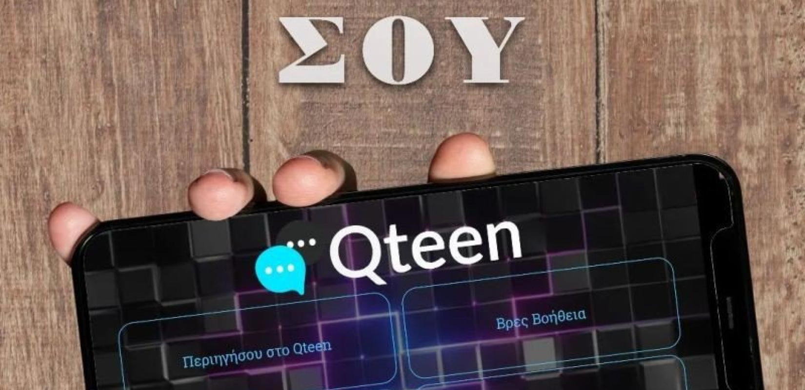  Στον «αέρα» το QTEEN: Eφαρμογή για τις εξαρτήσεις και τα συναισθήματα των εφήβων