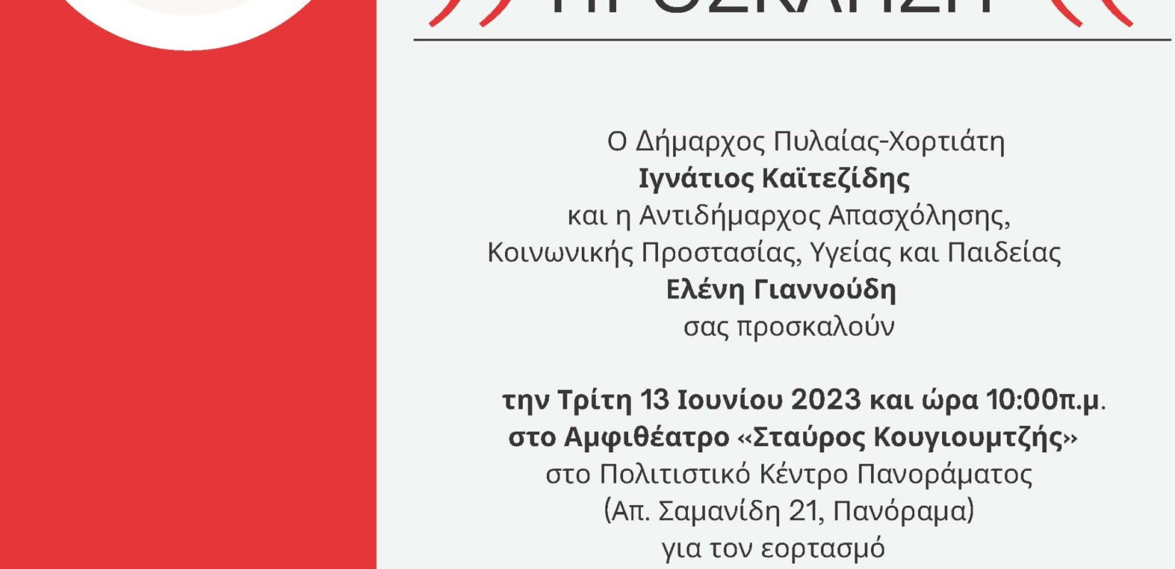 Βραβεία σε σχολεία και σε εθελοντές αιμοδότες θα απονείμει ο δήμος Πυλαίας Χορτιάτη