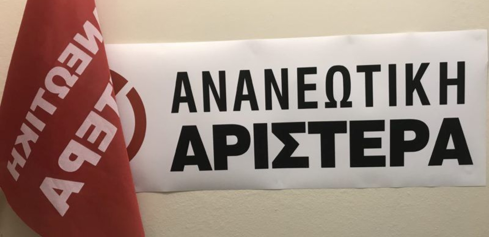 Ανανεωτική Αριστερά: Το ΠΑΣΟΚ - ΚΙΝΑΛ μπορεί να είναι η σοβαρή αντιπολίτευση σε μια δύσκολη περίοδο της συντηρητικής ηγεμονίας	