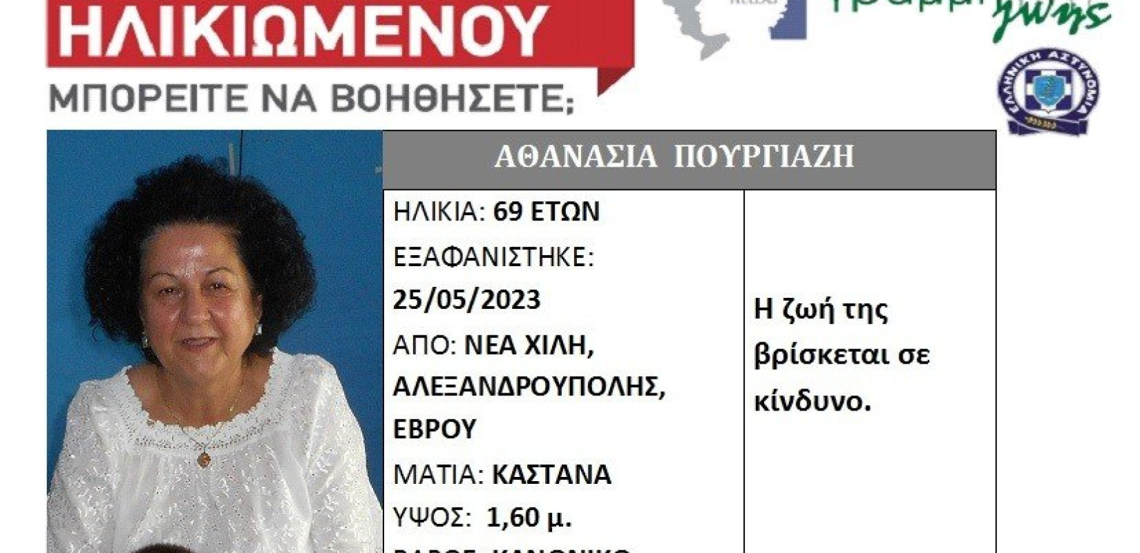 Έβρος: Εξαφάνιση 69χρονης από την Αλεξανδρούπολη