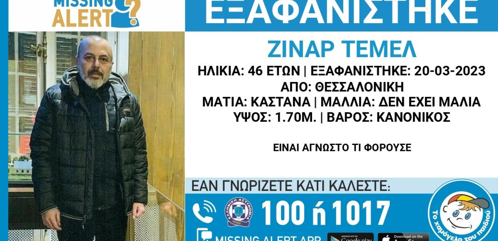 Συναγερμός στη Θεσσαλονίκη: 46χρονος αγνοείται εδώ και τρεις μήνες 