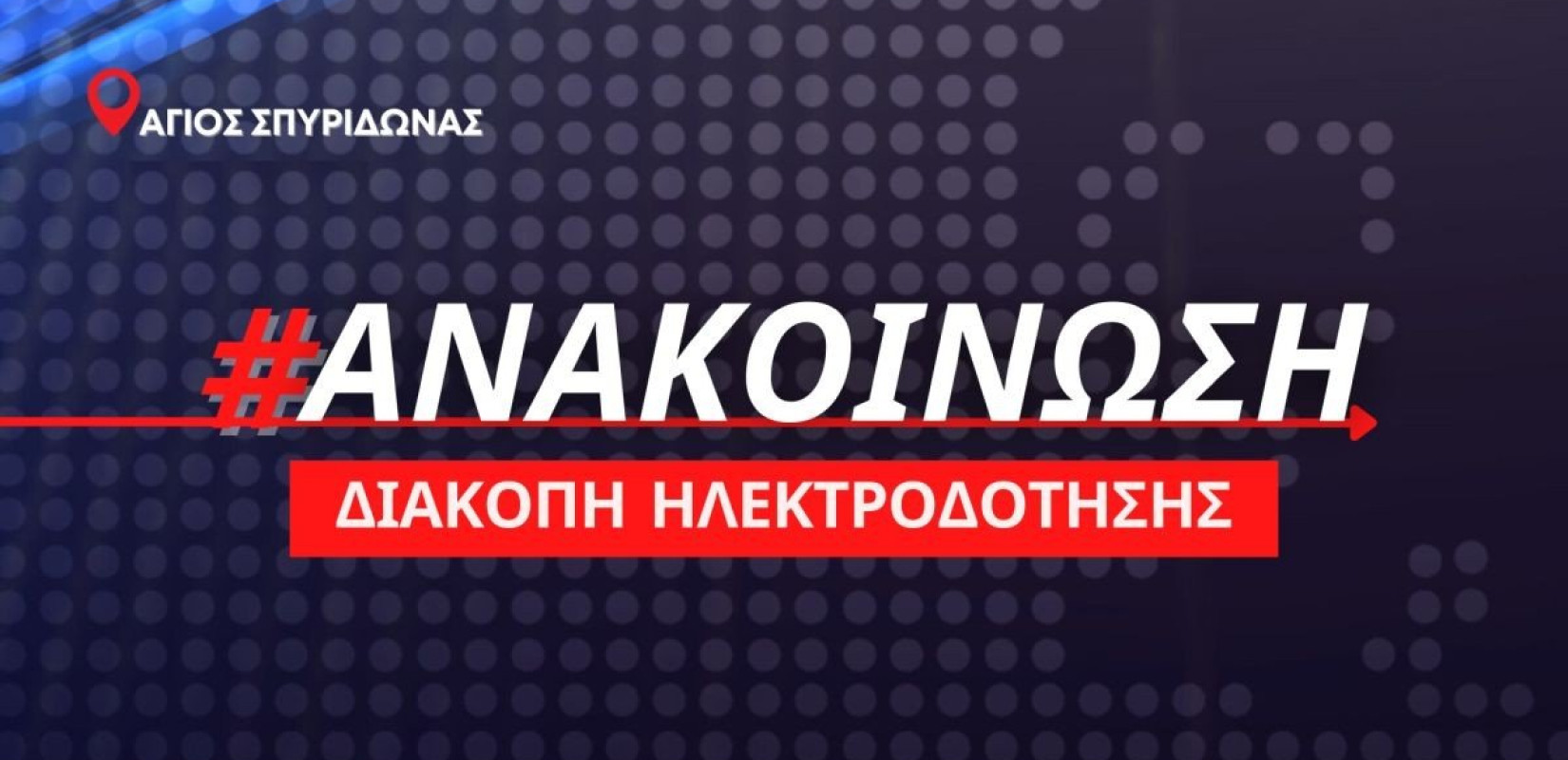 Διακοπή ηλεκτρικού ρεύματος αύριο στον Άγιο Σπυρίδωνα του δήμου Δίου Ολύμπου