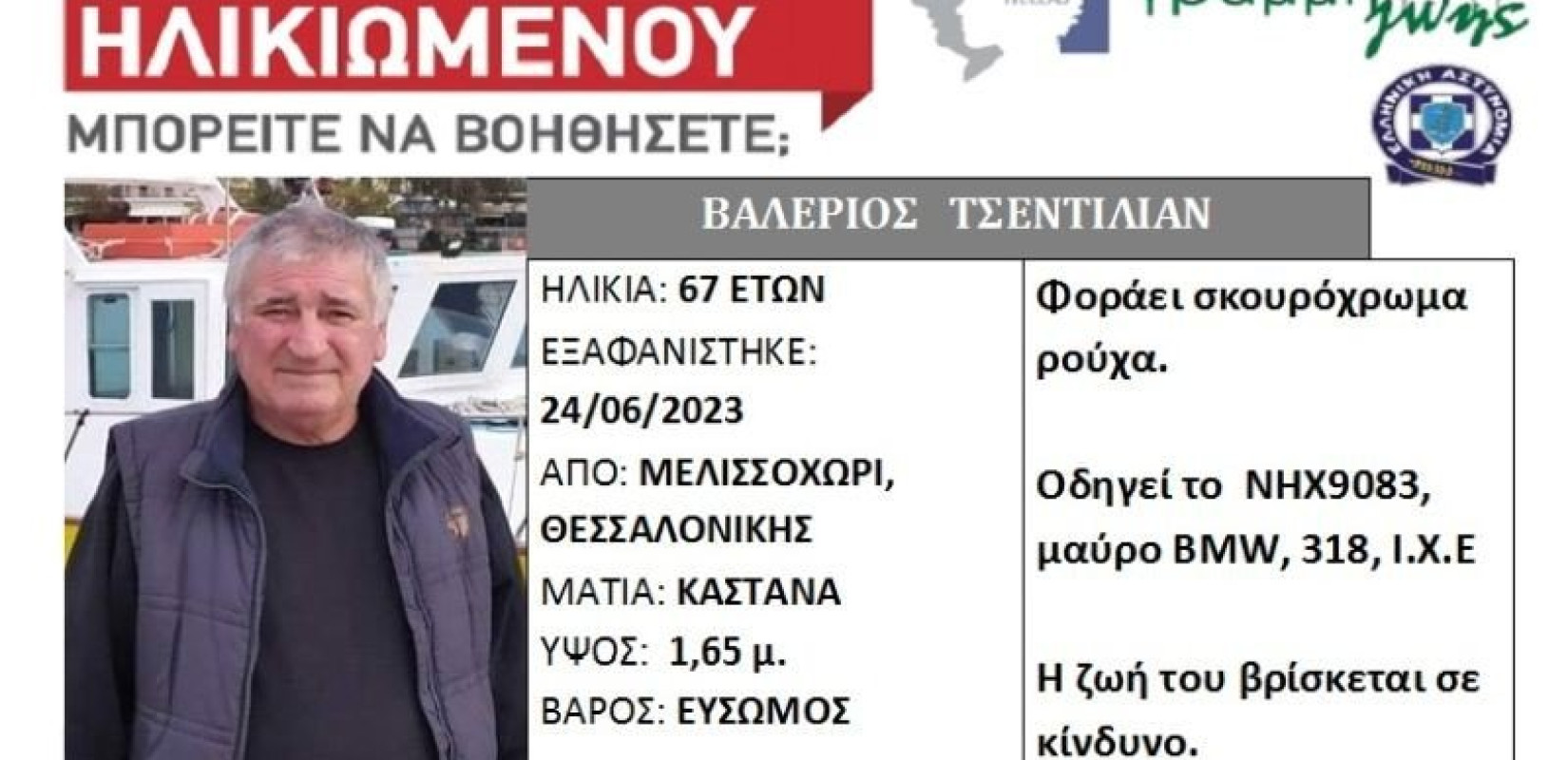 Θεσσαλονίκη: Silver Alert για εξαφάνιση 67χρονου από το Μελισσοχώρι - Αγνοείται τρεις ημέρες