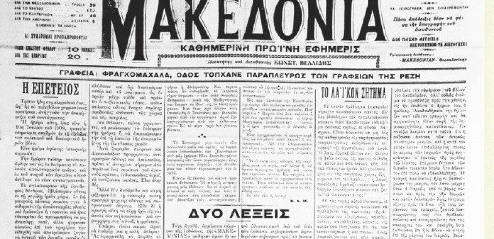 Σαν σήμερα πριν από 113 χρόνια κυκλοφόρησε το πρώτο φύλλο της εφημερίδας «Μακεδονία»