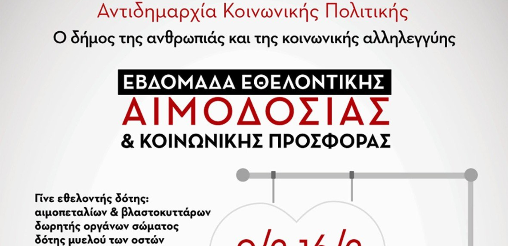 Εβδομάδα Εθελοντικής Αιμοδοσίας και Κοινωνικής Προσφοράς στο δήμο Νεάπολης-Συκεών