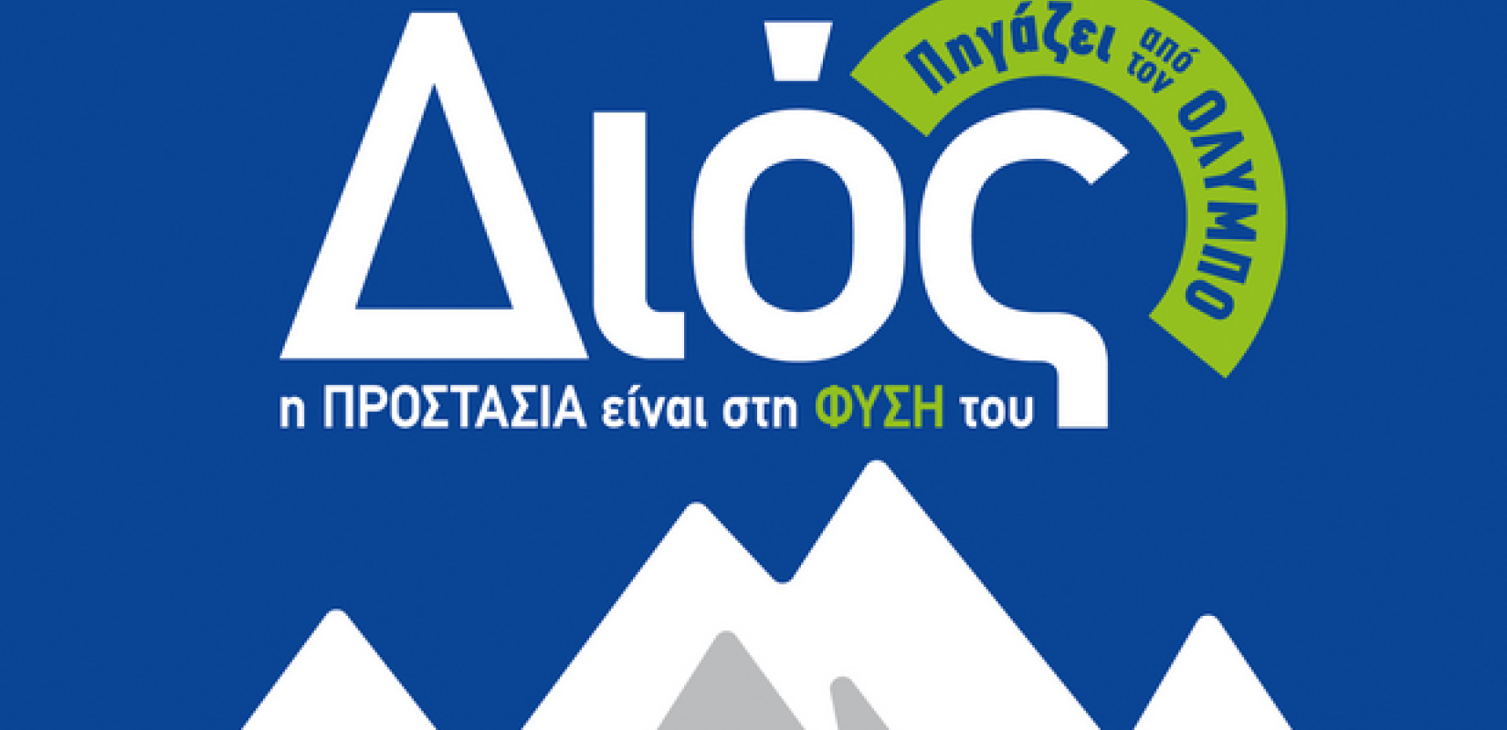 Το ΔΙΟΣ στηρίζει τον τόπο καταγωγής του ως  Μεγάλος Χορηγός του 52oυ Φεστιβάλ Ολύμπου