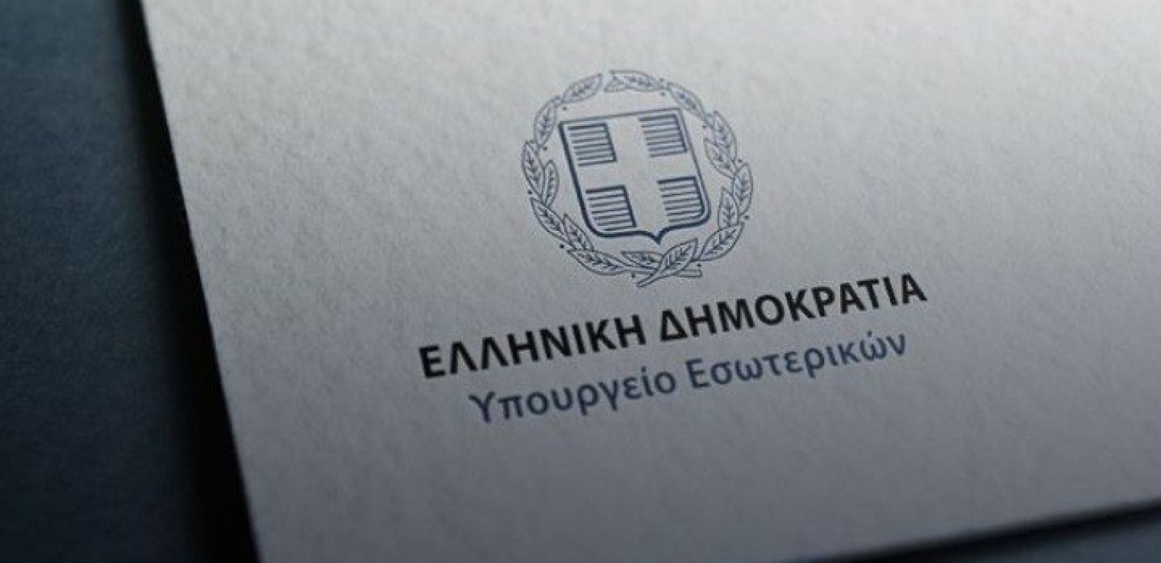 Υπ. Εσωτερικών: Απάντηση στους ισχυρισμούς του ΣΥΡΙΖΑ μετά τη συνάντηση Κεραμέως-Φάμελλου