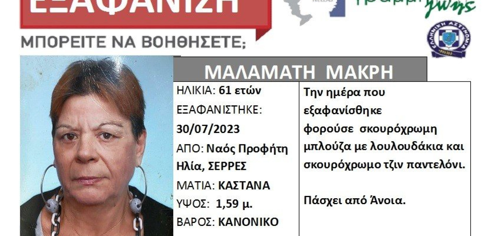 Σέρρες: Silver Alert για την εξαφάνιση 61χρονης