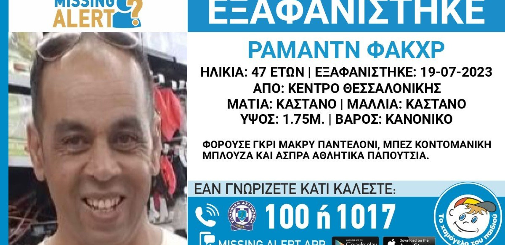 Θεσσαλονίκη: Συναγερμός για εξαφάνιση 47χρονου από το κέντρο