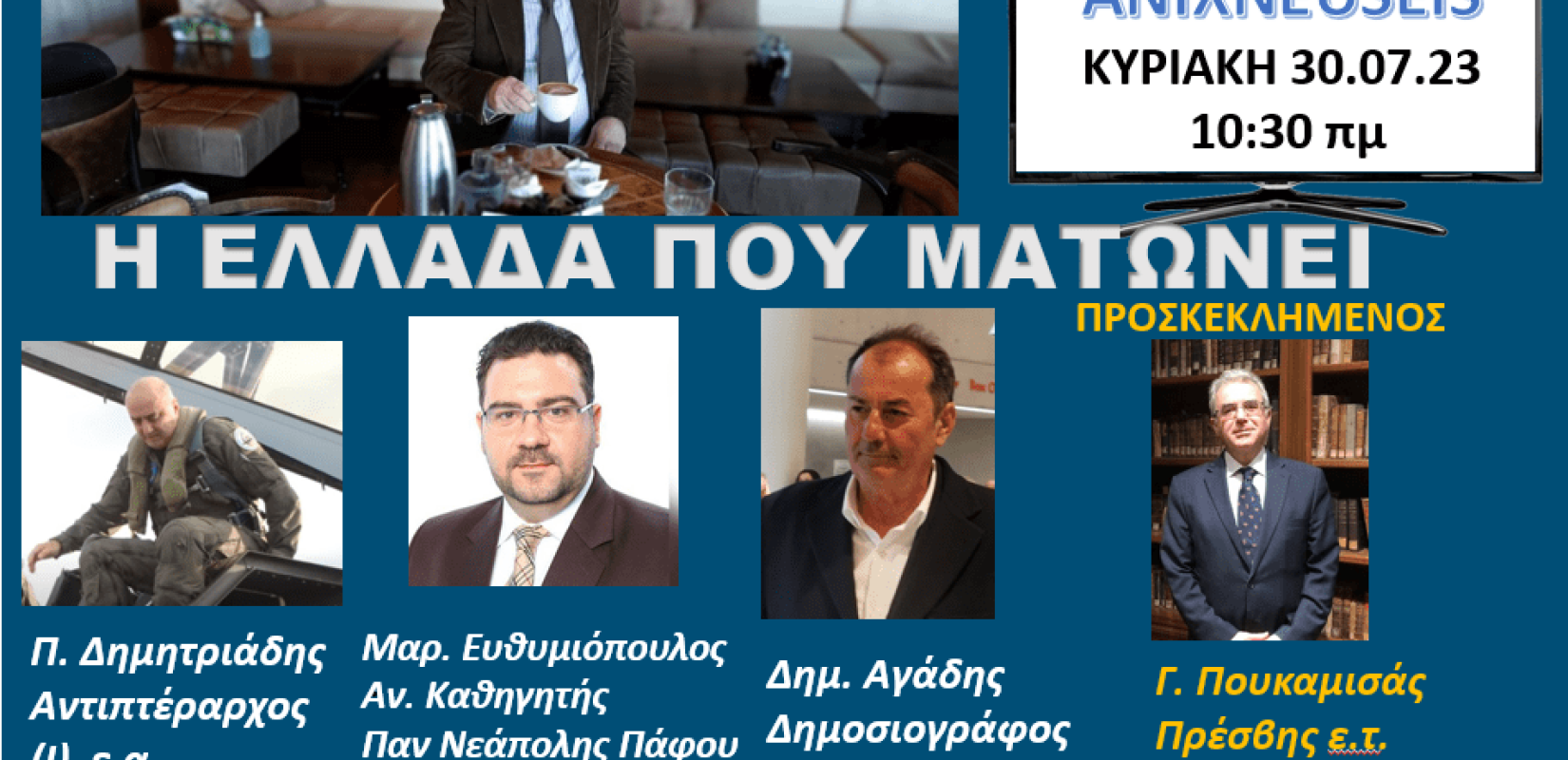 Ανιχνεύσεις: Η Ελλάδα που «ματώνει» - Η τραγική απώλεια των δύο ιπτάμενων του Canadair (Δείτε Live) 