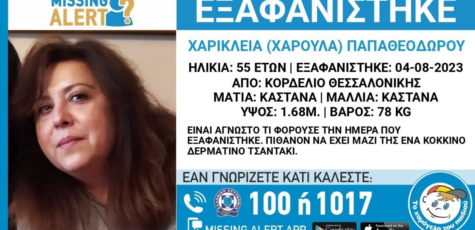 «Χαμόγελο του Παιδιού»: Missing Alert για την εξαφάνιση μιας 55χρονης από το Κορδελιό Θεσσαλονίκης