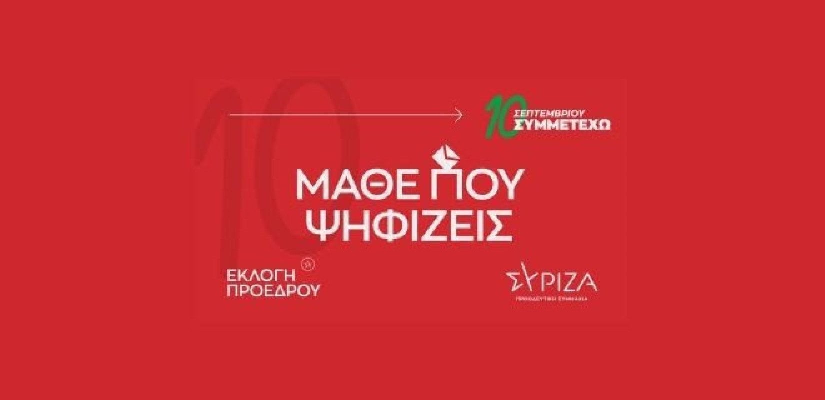 ΣΥΡΙΖΑ ΠΣ: «Μάθε πού ψηφίζεις» 