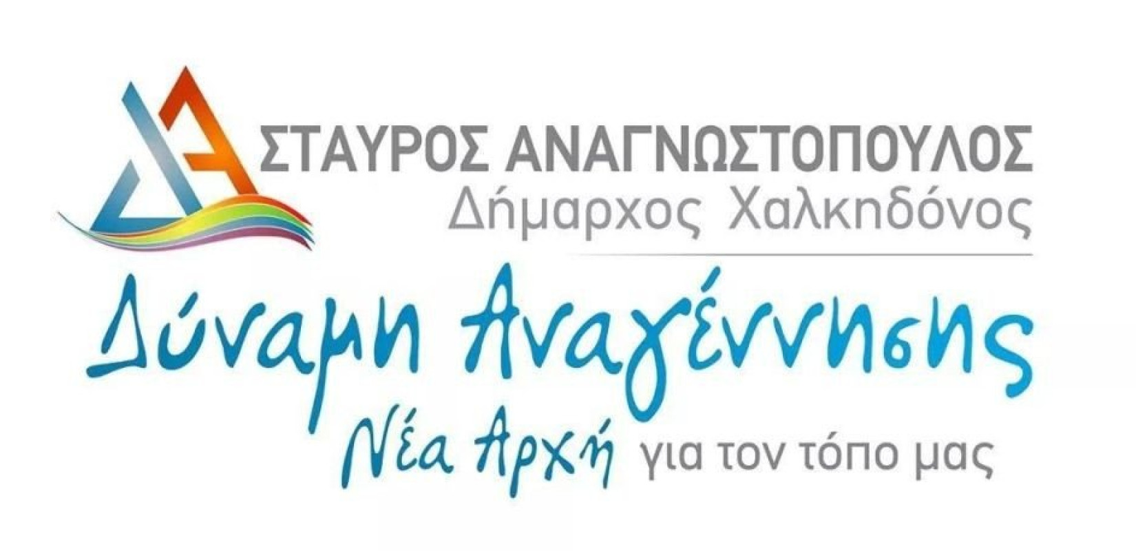 Χαλκηδόνα: Κατατέθηκε το ψηφοδέλτιο της «Δύναμης Αναγέννησης- Νέας Αρχής» του Σταύρου Αναγνωστόπουλου