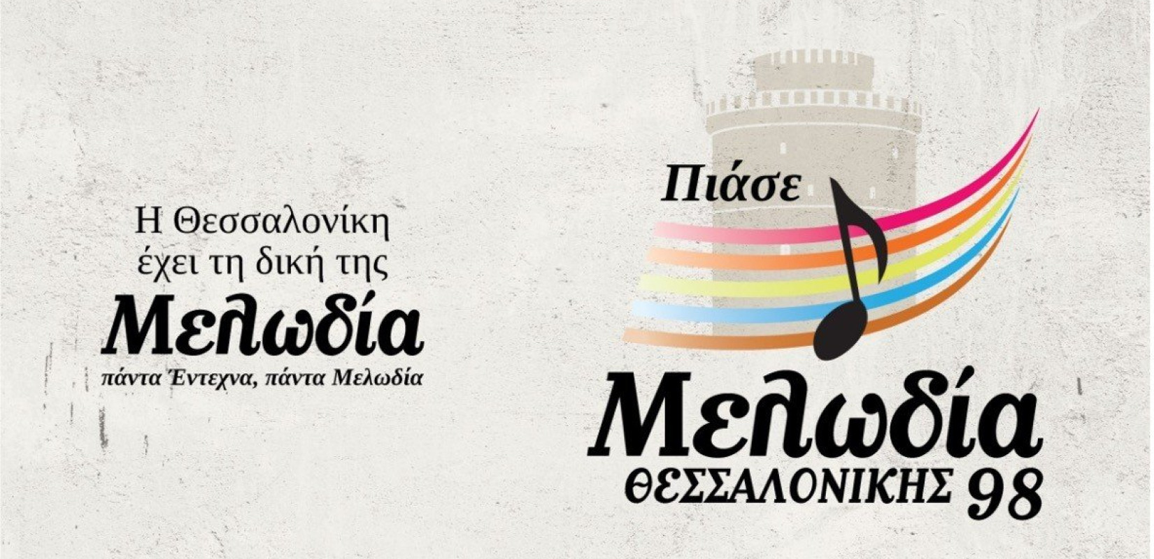 Η Θεσσαλονίκη έχει τη δική της... «Μελωδία»