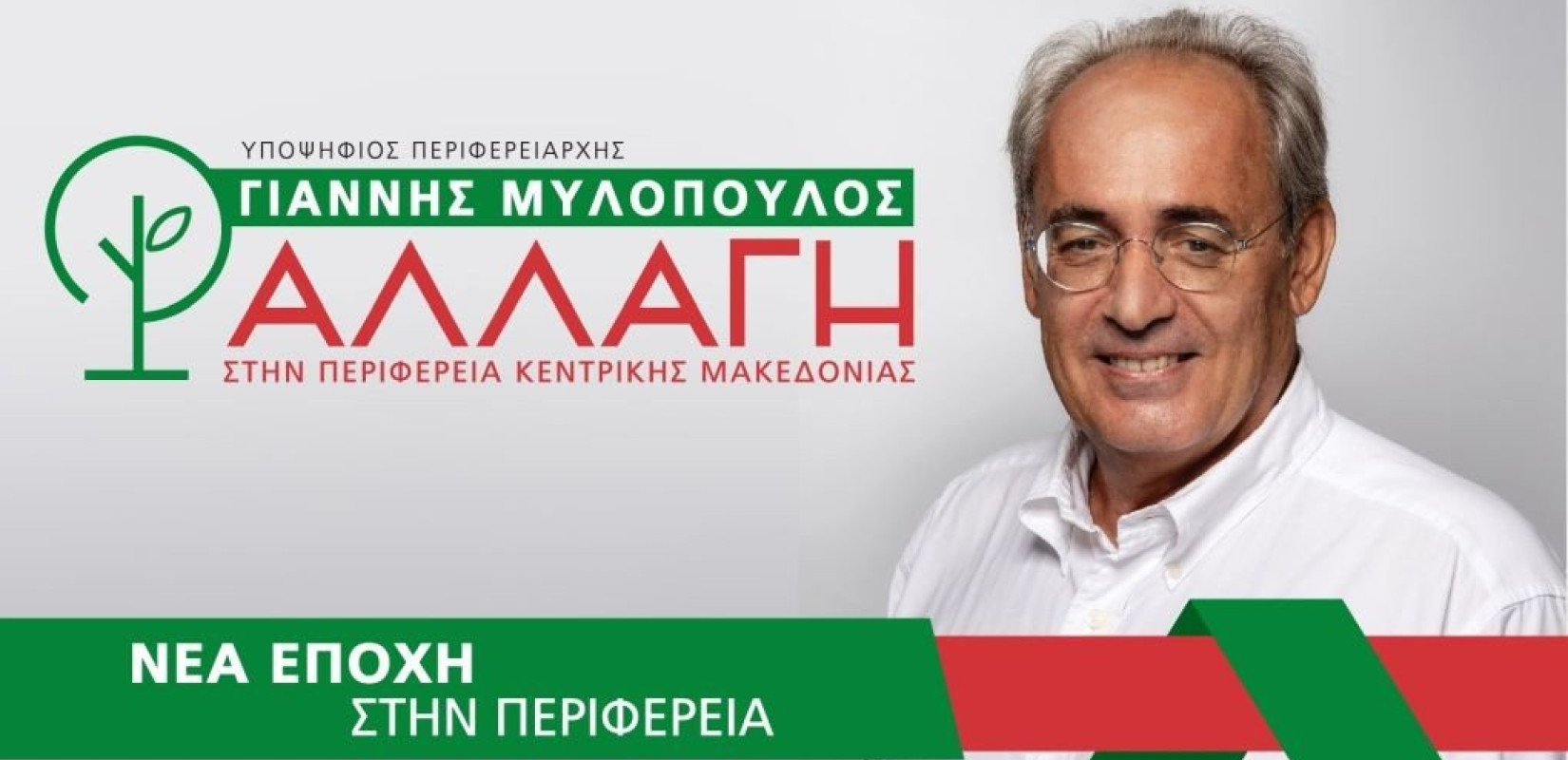 Κατατέθηκε το ψηφοδέλτιο της παράταξης «Αλλαγή στην Περιφέρεια Κεντρικής Μακεδονίας» 