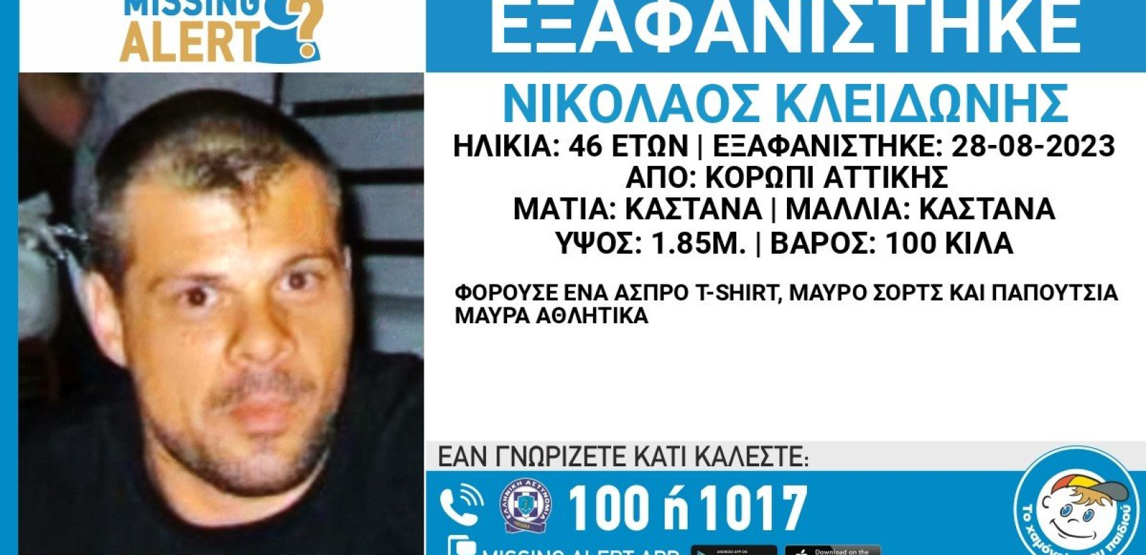 Αττική: Εξαφάνιση 46χρονου από το Κορωπί