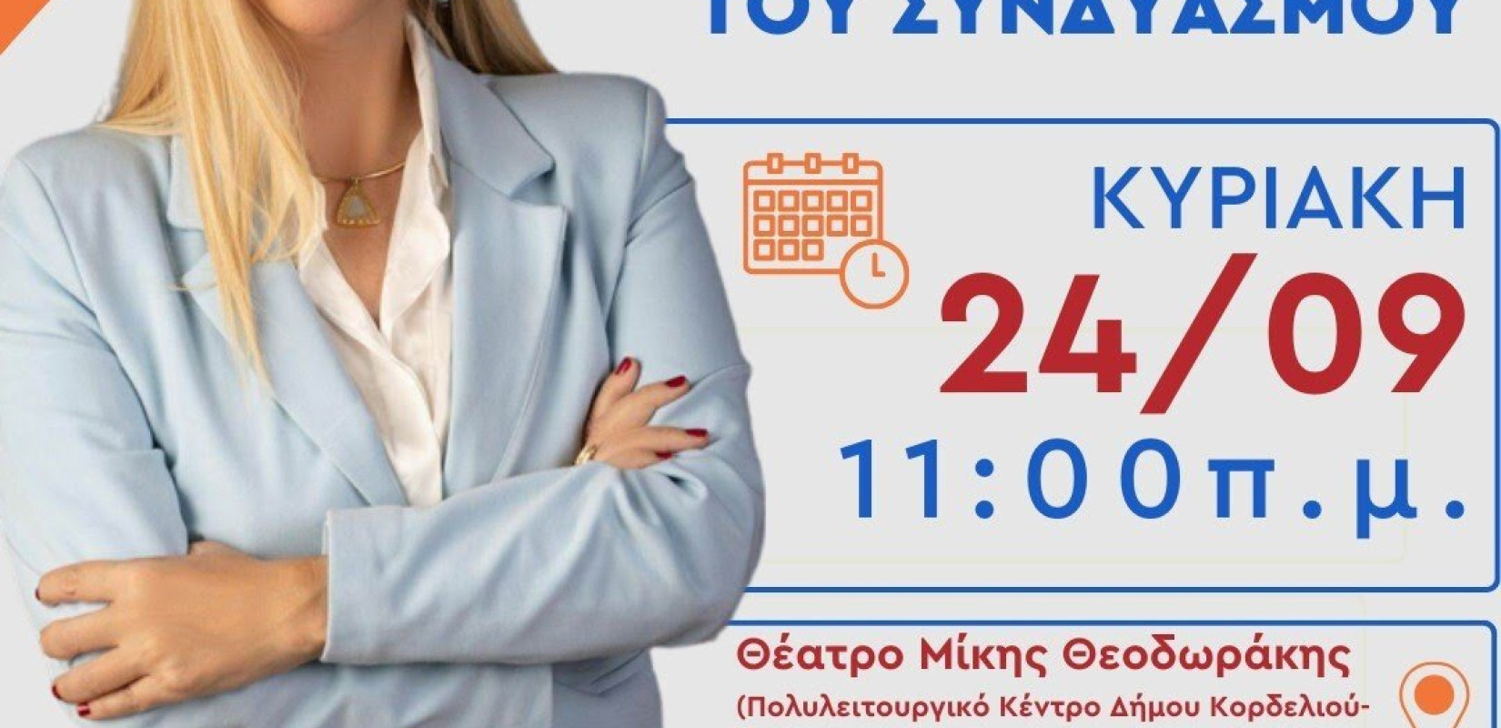 ﻿Η Μαρία Μανούκα παρουσιάζει το ψηφοδέλτιο της νίκης την Κυριακή 24 Σεπτεμβρίου 2023 