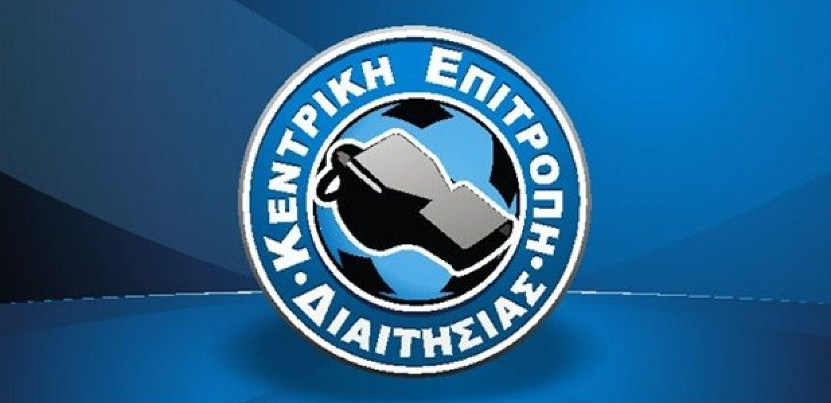 «Θα σφυρίζουν Έλληνες διαιτητές και ξένοι όπου είναι δυνατόν»: Η απάντηση της ΚΕΔ στον Καραπαπά