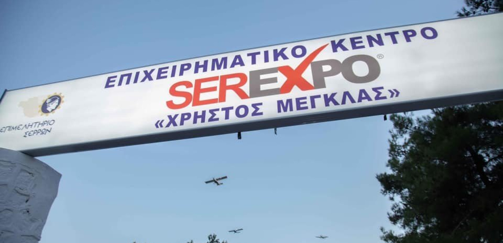 Σέρρες: Άνοιξε η αυλαία στη SEREXPO 2023 με πολλά νεανικά χαμόγελα