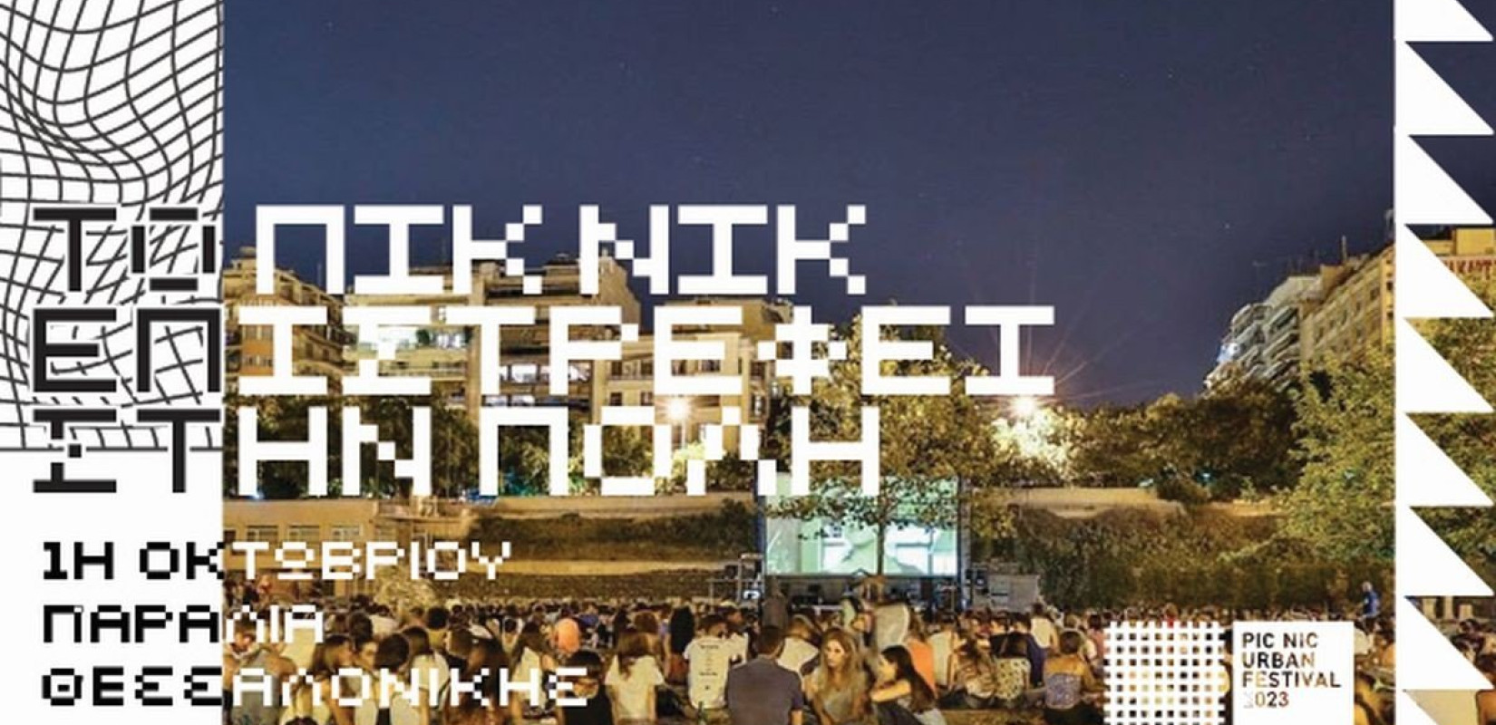 Το Πικ Νικ Urban Festival επιστρέφει στη Θεσσαλονίκη: Αυτήν τη φορά στη Νέα Παραλία για μια μόνο ημέρα