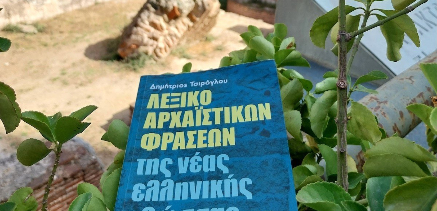 Λόγιες εκφράσεις που χρησιμοποιούμε εδώ και 25 αιώνες σε ένα Λεξικό