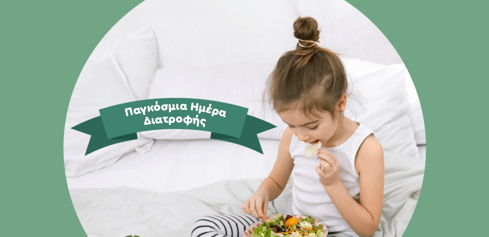 Το Ελαιόλαδο Χρυσελιά υποστηρικτής της 1η Πανελλήνιας Εκπαιδευτικής Ημερίδας για τη διατροφή