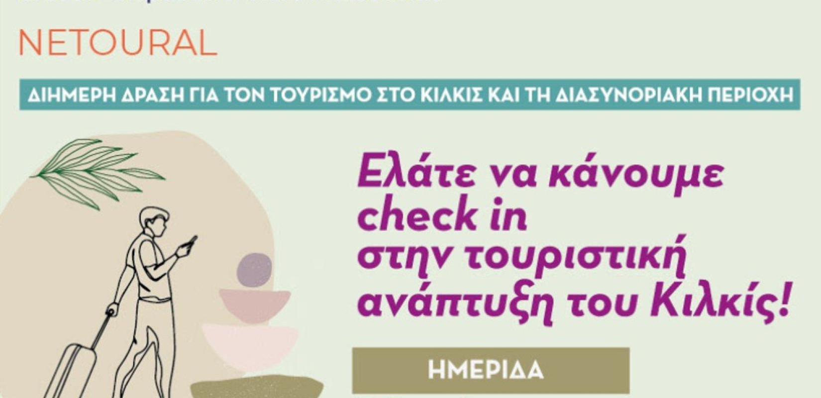 Διήμερο check in στην τουριστική ανάπτυξη του Κιλκίς