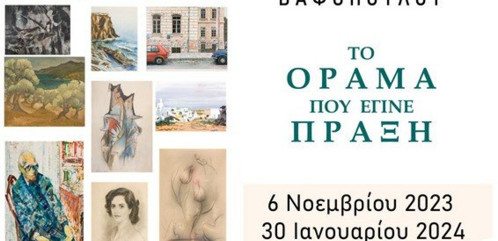 Θεσσαλονίκη: «Το όραμα που έγινε πράξη - Συλλογή Έργων Τέχνης Γ. & Αν. Βαφοπούλου»