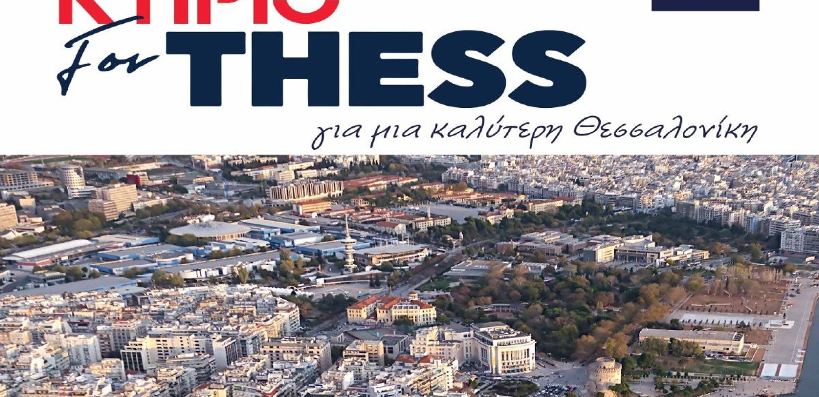 Το ΚΤΙΡΙΟ διοργανώνει συζήτηση για "μία καλύτερη Θεσσαλονίκη"