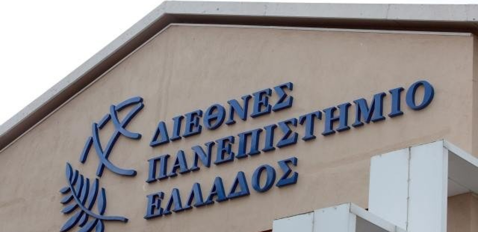 Χαρτογραφώντας το νέο Διεθνές Πανεπιστήμιο Ελλάδος