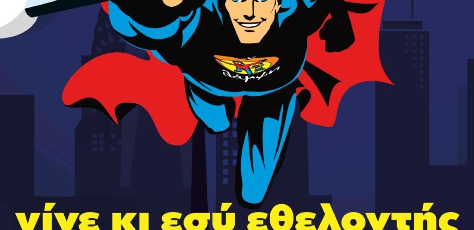 Γιατί ήρωες είμαστε όλοι!