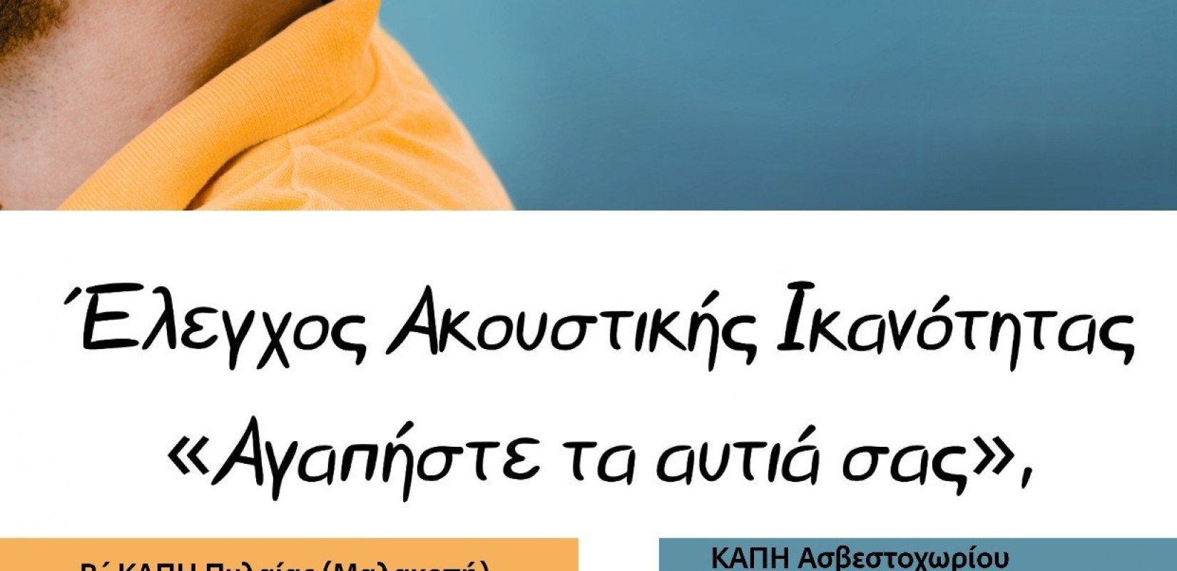 Δήμος Πυλαία - Χορτιάτη: Προληπτική Δωρεάν Δράση Ελέγχου Ακουστικής Ικανότητας