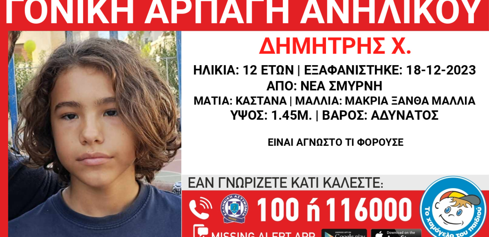 Αθήνα: Αναζητείται 12χρονος - Missing Kid Alert για γονική αρπαγή