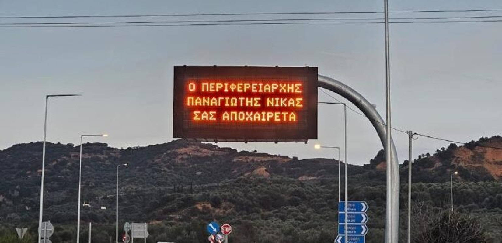 Απίστευτο: Περιφερειάρχης αποχαιρέτησε τους πολίτες από... φωτεινή οδοσήμανση (βίντεο)