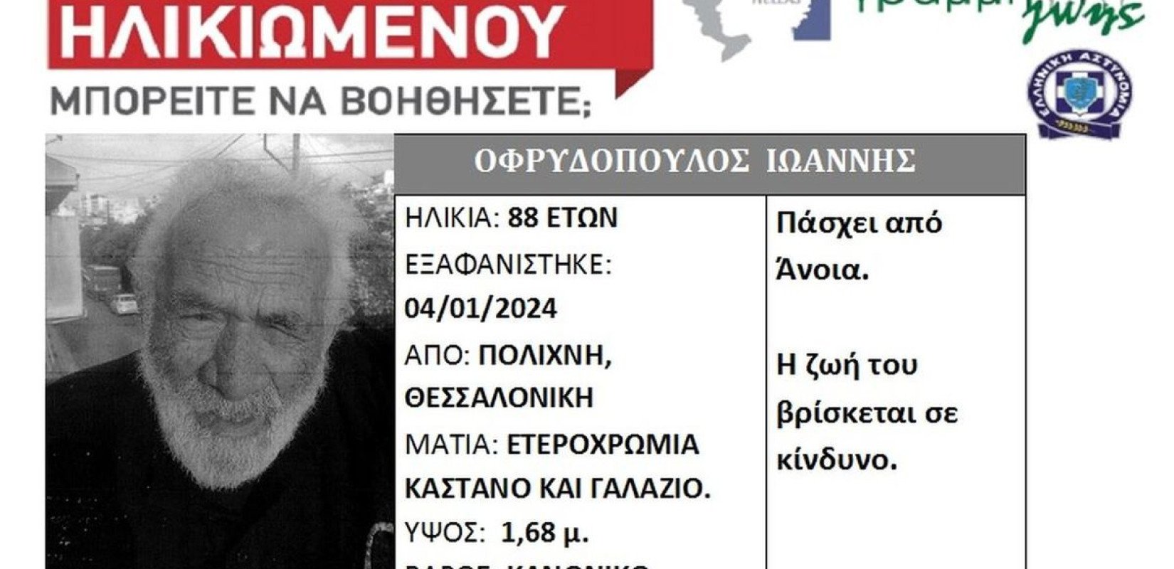 Θεσσαλονίκη: Συναγερμός για την εξαφάνιση 88χρονου άνδρα από την Πολίχνη - Πάσχει από άνοια