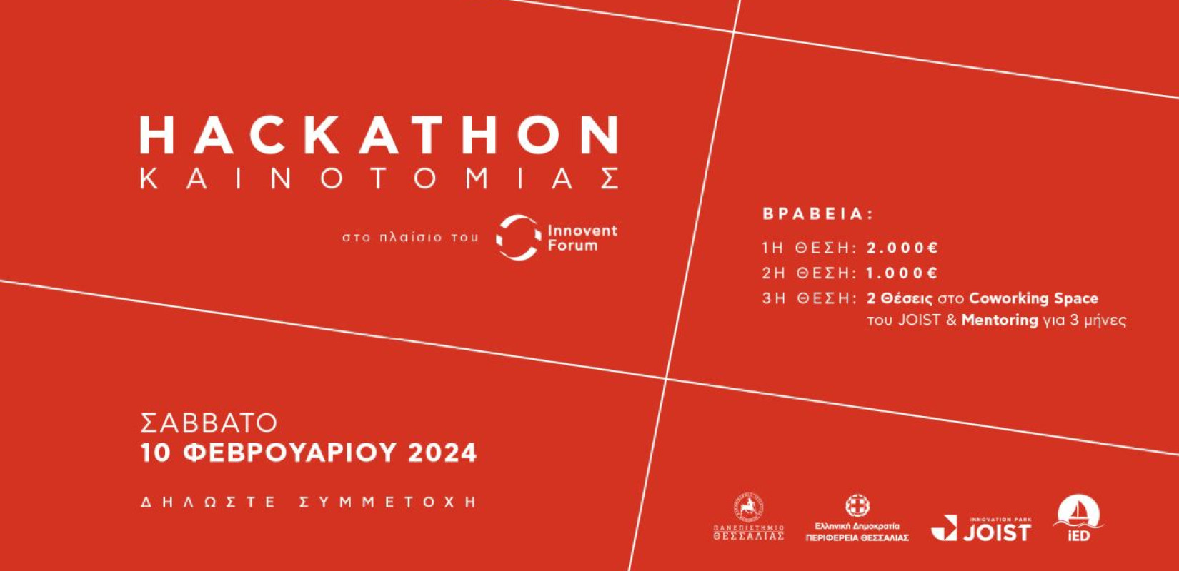 Έρχεται το «Hackathon» στη Θεσσαλία - Οι στόχοι του μαραθωνίου καινοτομίας και τα βραβεία