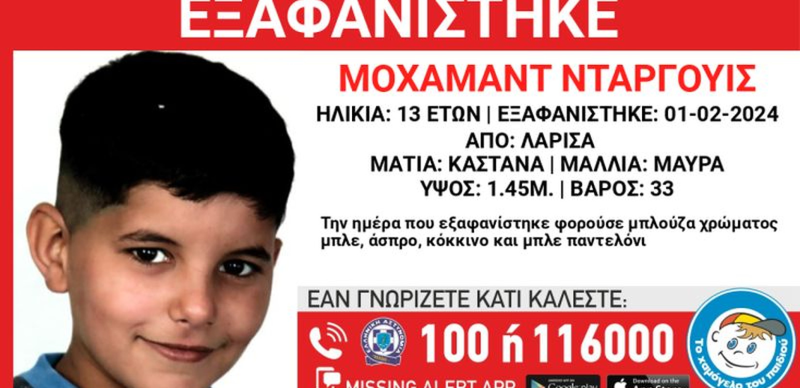 Λάρισα: Missing Alert από το «Χαμόγελο του Παιδιού» για την εξαφάνιση 13χρονου
