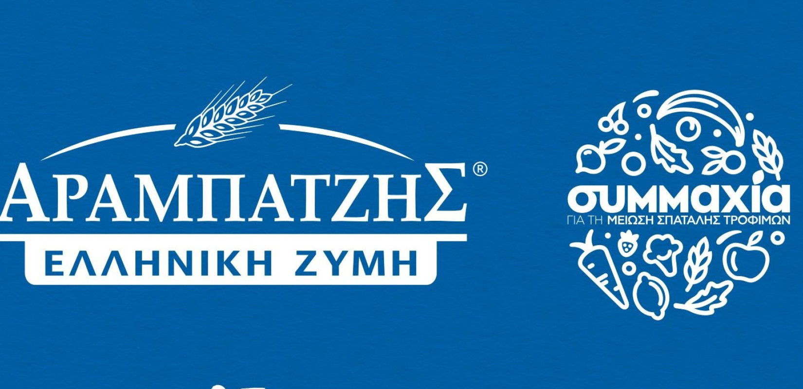 Η Μ. ΑΡΑΜΠΑΤΖΗΣ ΑΒΕΕ-ΕΛΛΗΝΙΚΗ ΖΥΜΗ μέλος της «Συμμαχίας για τη μείωση της σπατάλης τροφόμων»