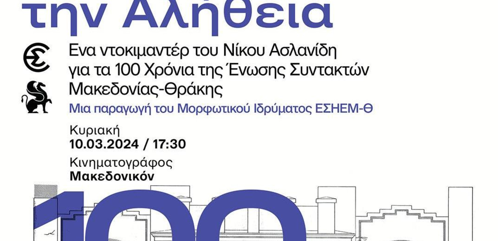 Το «Υπηρετώντας την Αλήθεια» στο 26ο Φεστιβάλ ντοκιμαντέρ Θεσσαλονίκης