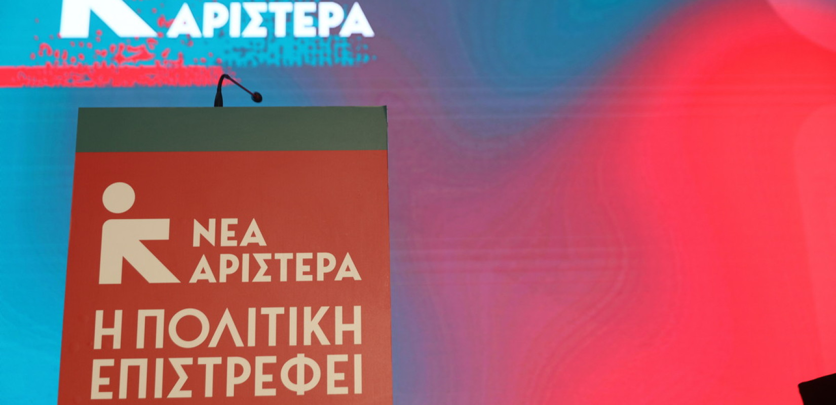 Νέα Αριστερά: Τα σενάρια περί παρασκηνιακών συζητήσεων και ακύρωσης της αυτόνομης πορείας μας είναι παντελώς αβάσιμα