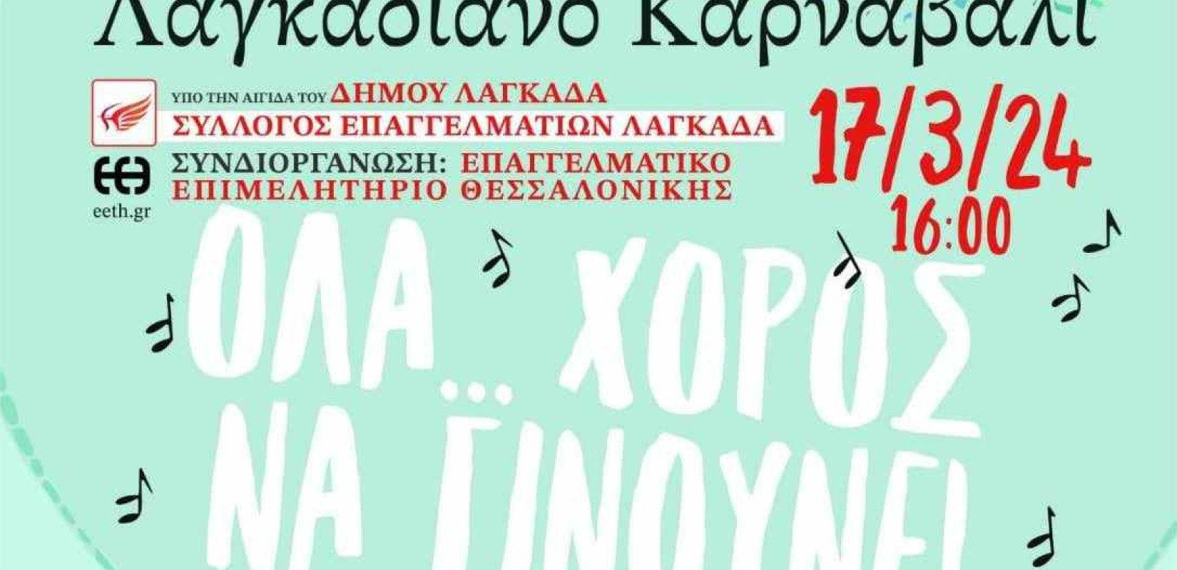 Δήμος Λαγκαδά: «Όλα... χορός να γίνουνε» - Το πρόγραμμα εκδηλώσεων του Λαγκαδιανού Καρναβαλιού