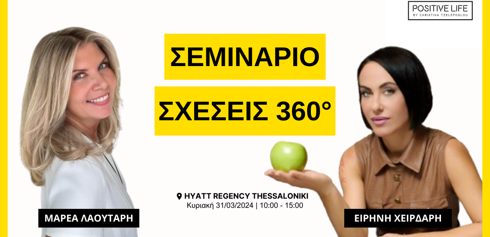 Θεσσαλονίκη: Σεμινάριο “ΣΧΕΣΕΙΣ 360°” για Singles & Ζευγάρια