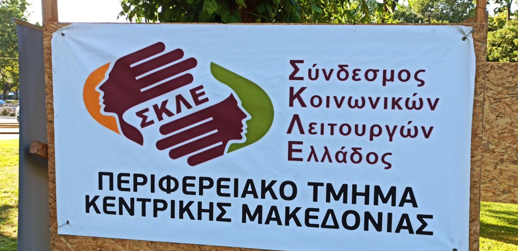 Οι κοινωνικοί λειτουργοί Ελλάδος κρούουν τον κώδωνα του κινδύνου μετά την ομοφοβική επίθεση στη Θεσσαλονίκη