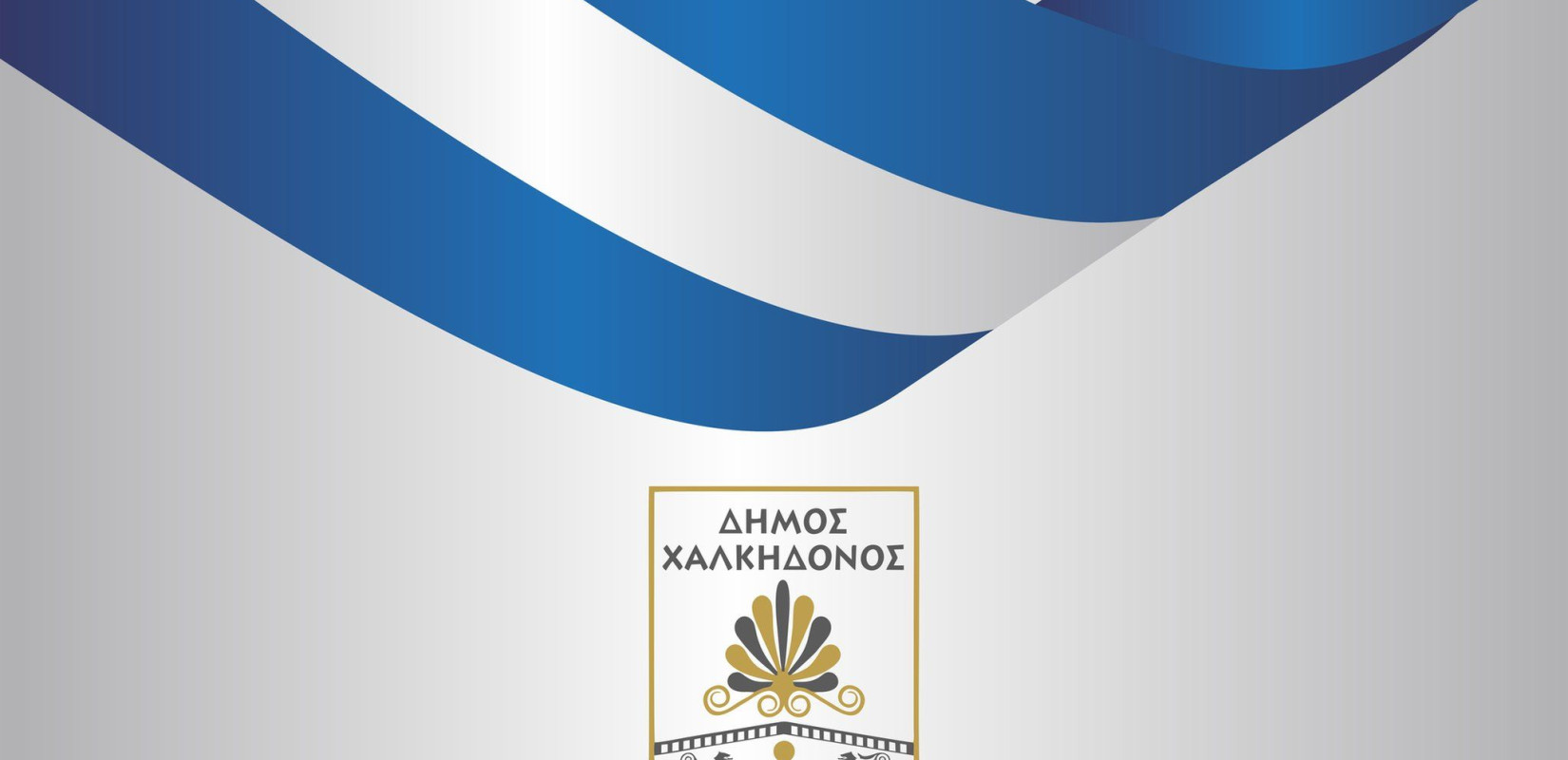 Ο Δήμος Χαλκηδόνος τιμά την Εθνική Επέτειο της 25ης Μαρτίου 1821