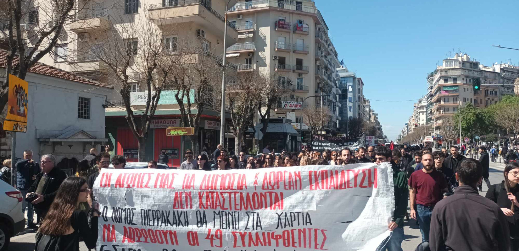 Θεσσαλονίκη: Ολοκληρώθηκε η πορεία κατά της ίδρυσης μη κρατικών πανεπιστημίων (φωτ.)