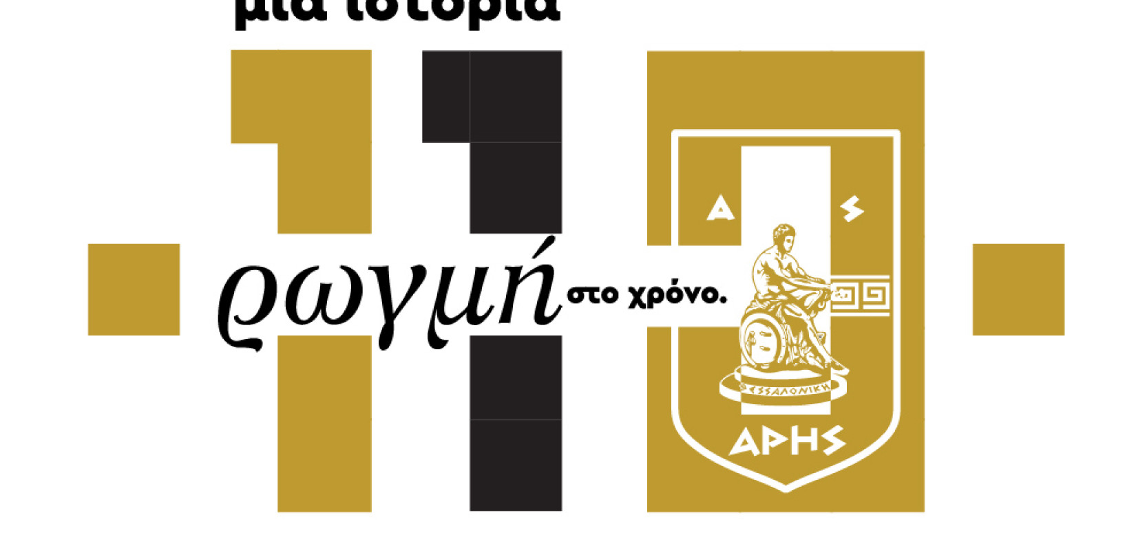«Όλοι στη μεγάλη γιορτή για τα 110 χρόνια του Άρη»: Κάλεσμα από ΠΑΕ, ΚΑΕ και ΑΣ